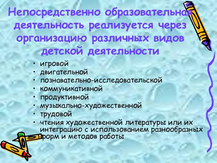 Непосредственно образовательная деятельность реализуется через организацию различных видов детской деятельности