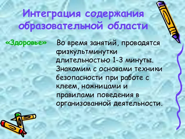 Интеграция содержания образовательной области «Здоровье» Во время занятий, проводятся физкультминутки