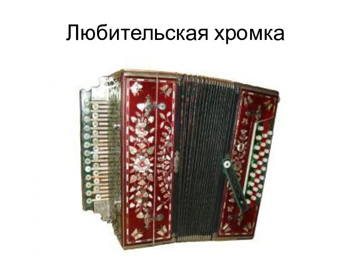 Любительская хромка