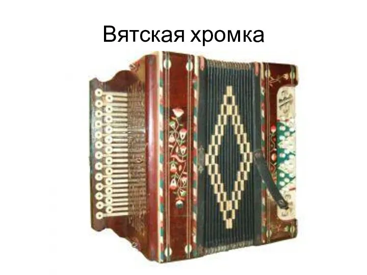 Вятская хромка