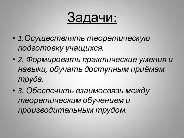 Задачи: 1.Осуществлять теоретическую подготовку учащихся. 2. Формировать практические умения и