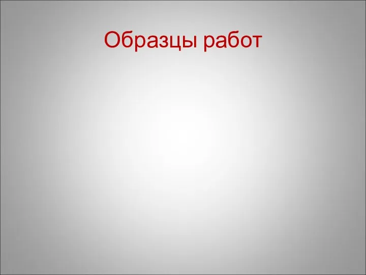 Образцы работ