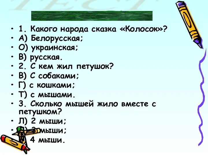 1. Какого народа сказка «Колосок»? А) Белорусская; О) украинская; В)