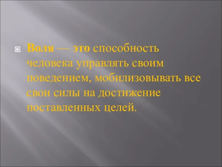 Воля — это способность человека управлять своим поведением, мобилизовывать все свои силы на достижение поставленных целей.