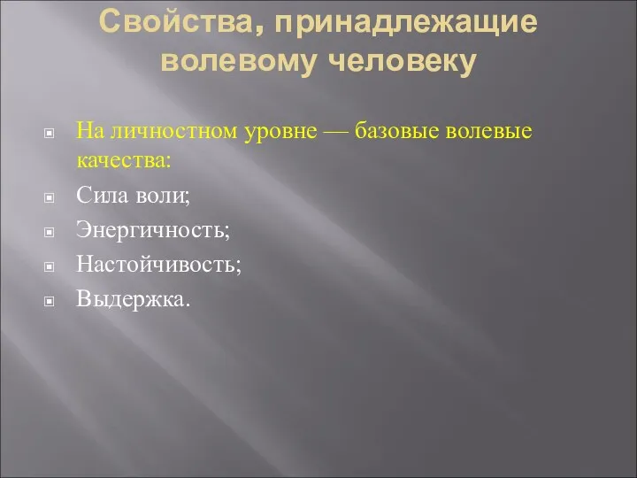 Свойства, принадлежащие волевому человеку На личностном уровне — базовые волевые качества: Сила воли; Энергичность; Настойчивость; Выдержка.