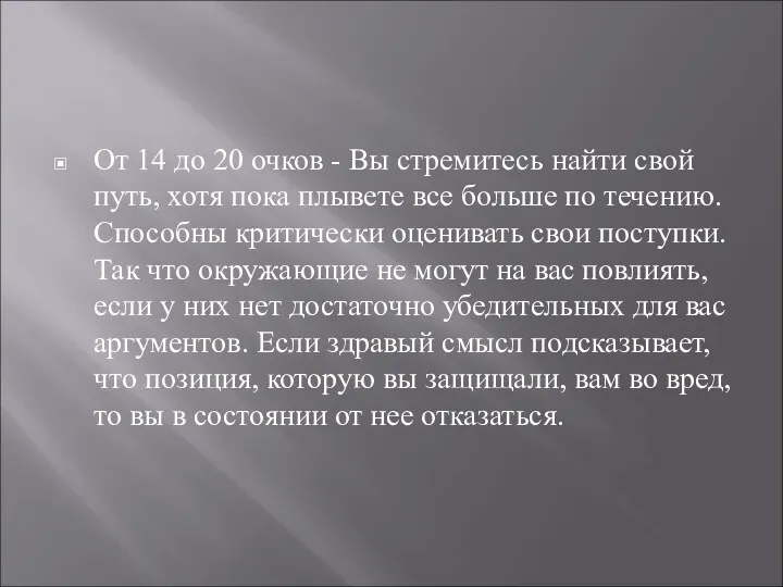 От 14 до 20 очков - Вы стремитесь найти свой