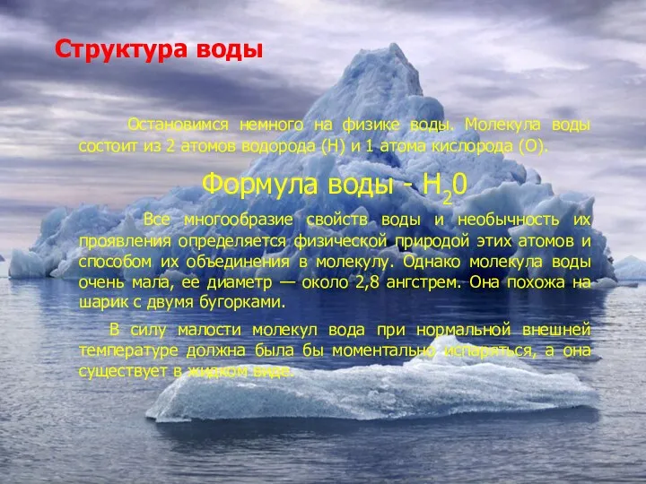 Структура воды Остановимся немного на физике воды. Молекула воды состоит