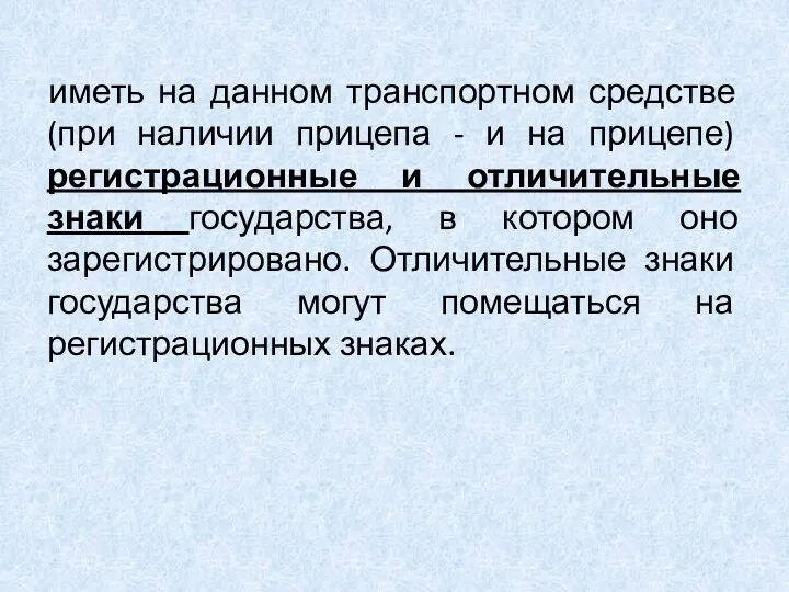 иметь на данном транспортном средстве (при наличии прицепа - и