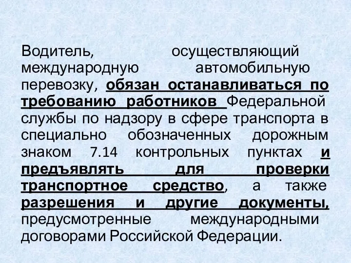 Водитель, осуществляющий международную автомобильную перевозку, обязан останавливаться по требованию работников