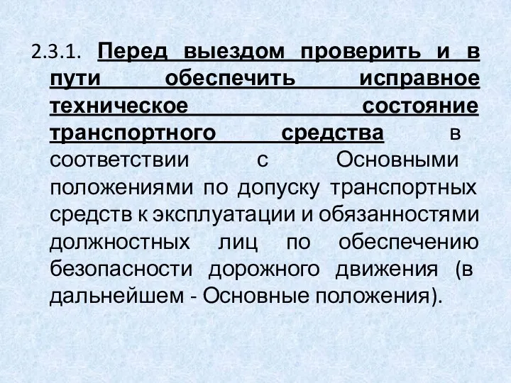 2.3.1. Перед выездом проверить и в пути обеспечить исправное техническое