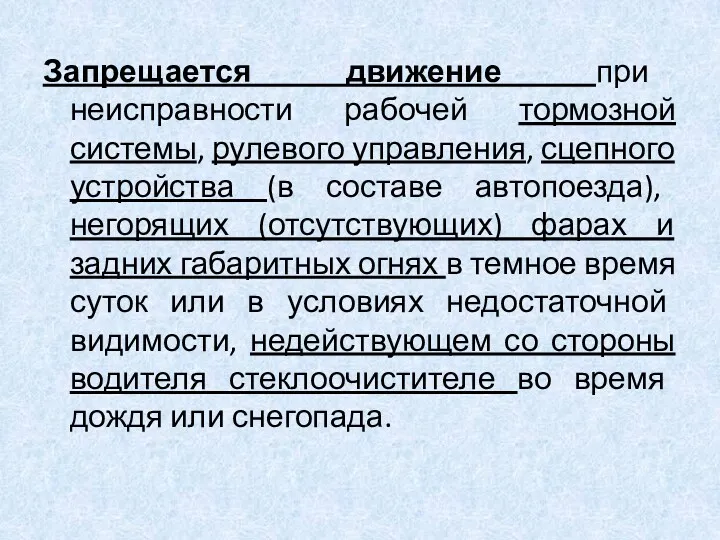 Запрещается движение при неисправности рабочей тормозной системы, рулевого управления, сцепного