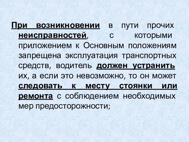 При возникновении в пути прочих неисправностей, с которыми приложением к