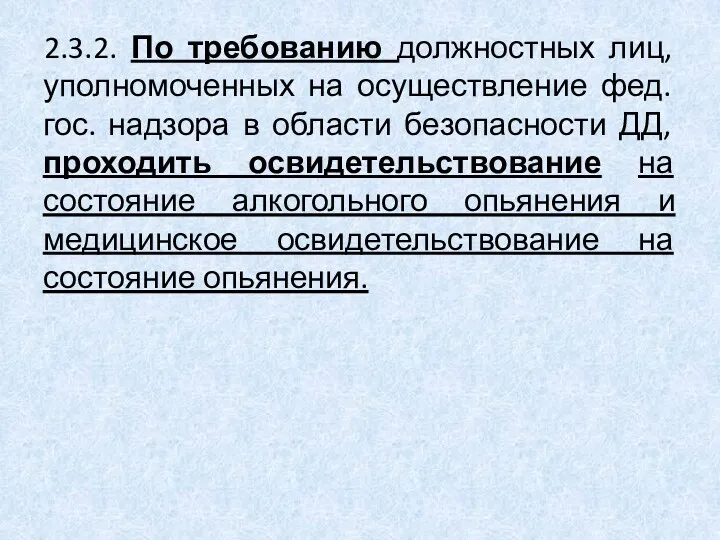 2.3.2. По требованию должностных лиц, уполномоченных на осуществление фед. гос.