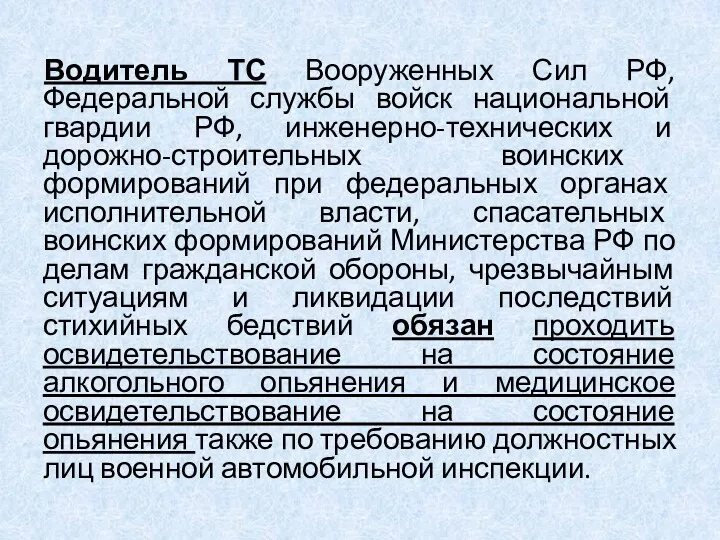 Водитель ТС Вооруженных Сил РФ, Федеральной службы войск национальной гвардии