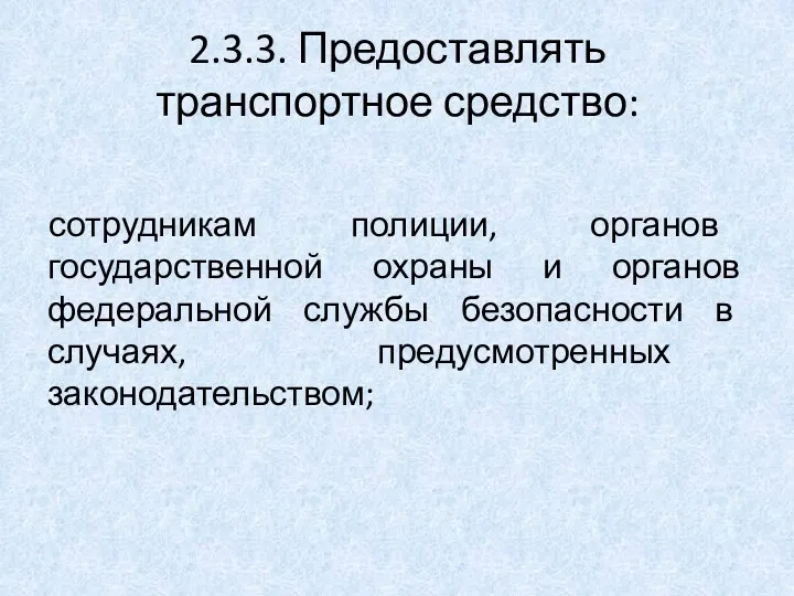 2.3.3. Предоставлять транспортное средство: сотрудникам полиции, органов государственной охраны и