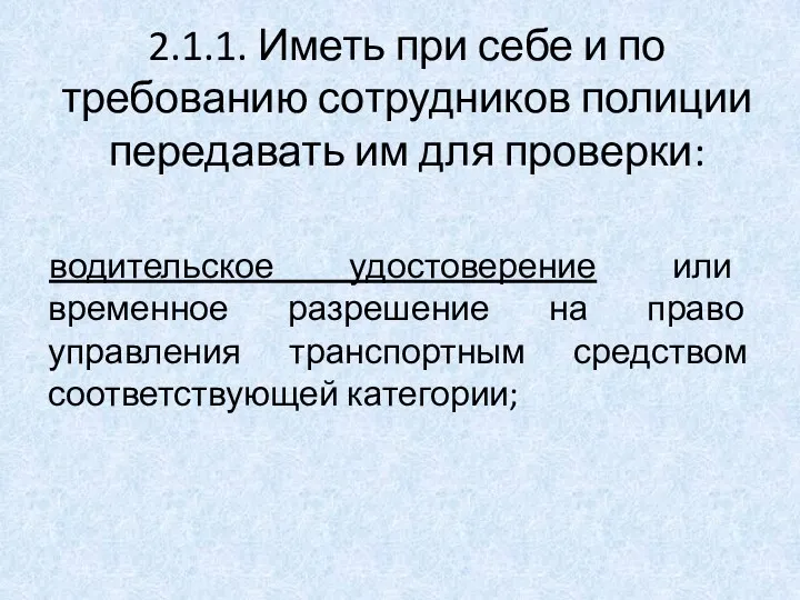 2.1.1. Иметь при себе и по требованию сотрудников полиции передавать