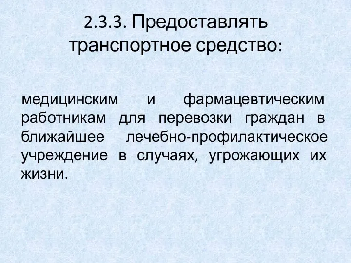 2.3.3. Предоставлять транспортное средство: медицинским и фармацевтическим работникам для перевозки