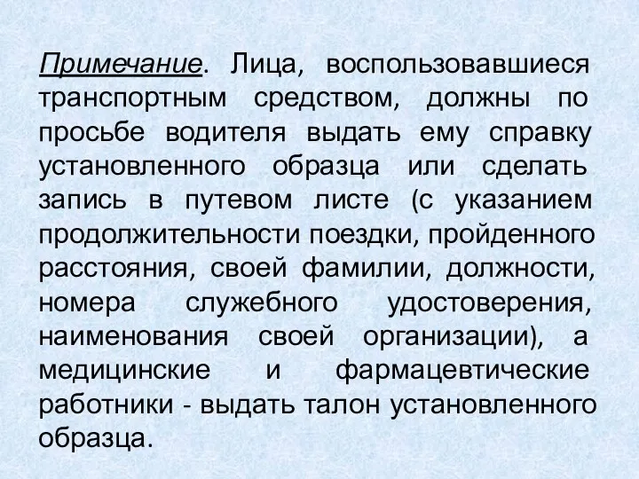 Примечание. Лица, воспользовавшиеся транспортным средством, должны по просьбе водителя выдать