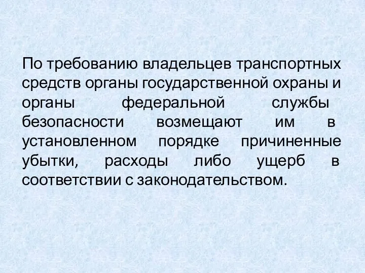 По требованию владельцев транспортных средств органы государственной охраны и органы