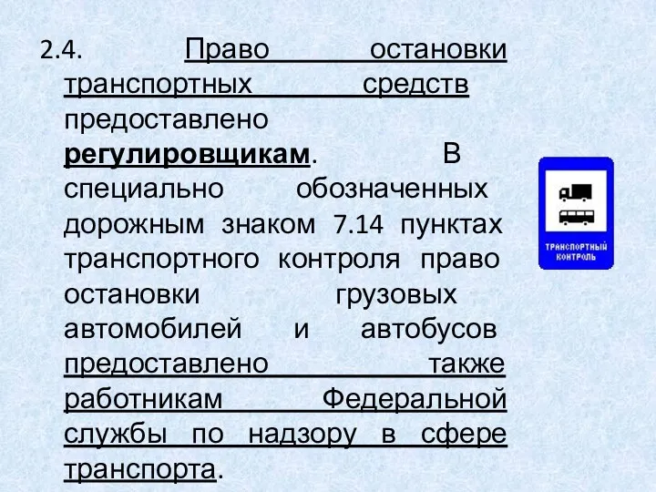 2.4. Право остановки транспортных средств предоставлено регулировщикам. В специально обозначенных