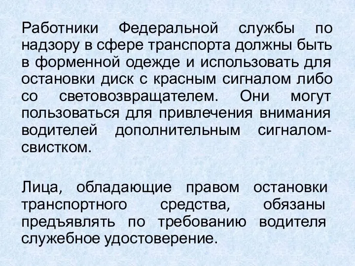 Работники Федеральной службы по надзору в сфере транспорта должны быть