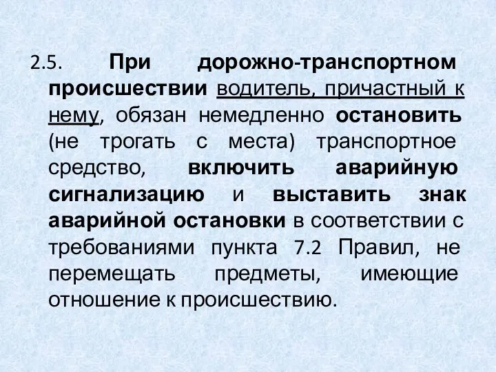 2.5. При дорожно-транспортном происшествии водитель, причастный к нему, обязан немедленно