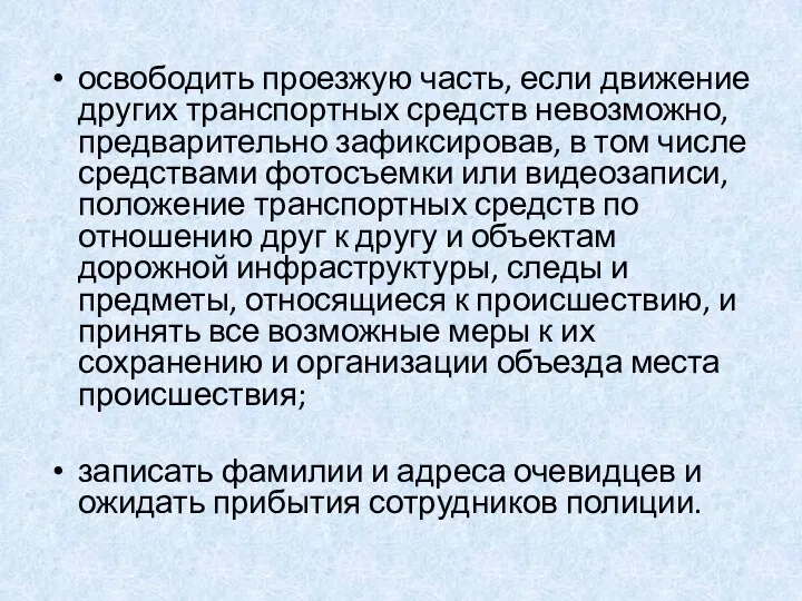 освободить проезжую часть, если движение других транспортных средств невозможно, предварительно