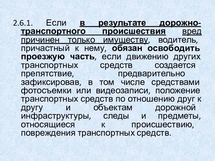 2.6.1. Если в результате дорожно-транспортного происшествия вред причинен только имуществу,