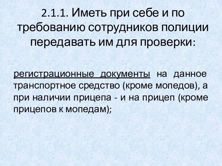 2.1.1. Иметь при себе и по требованию сотрудников полиции передавать