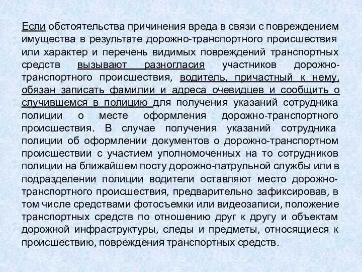 Если обстоятельства причинения вреда в связи с повреждением имущества в