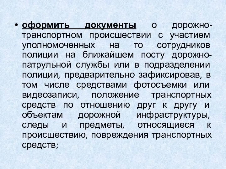 оформить документы о дорожно-транспортном происшествии с участием уполномоченных на то