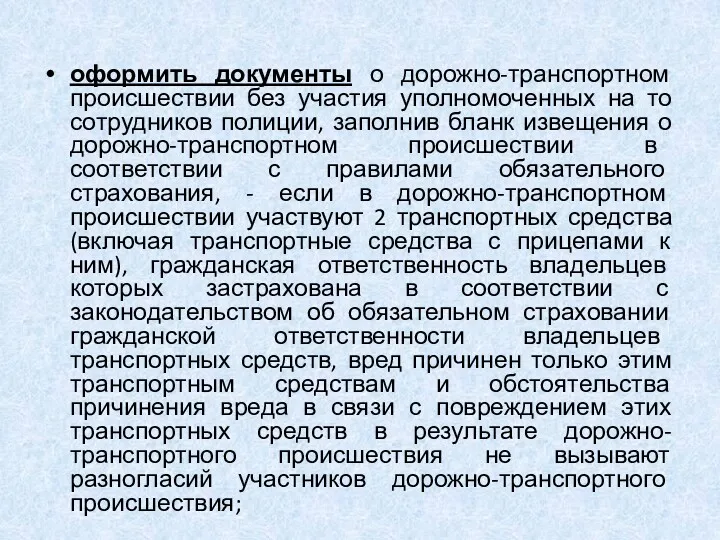 оформить документы о дорожно-транспортном происшествии без участия уполномоченных на то