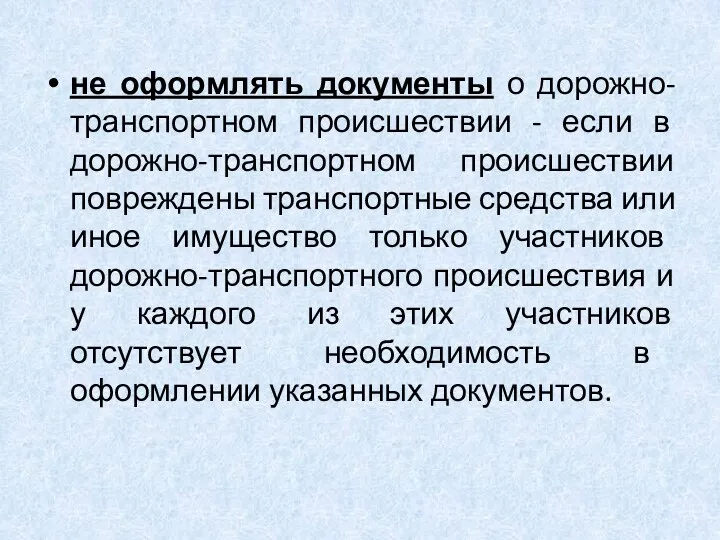 не оформлять документы о дорожно-транспортном происшествии - если в дорожно-транспортном