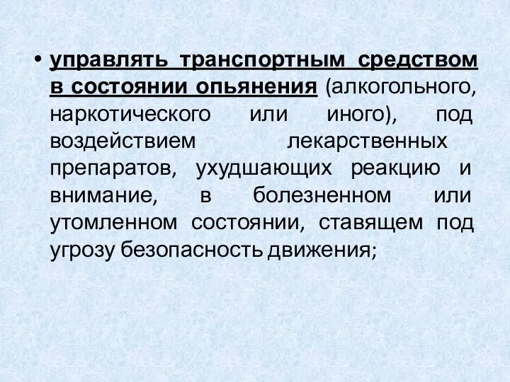 управлять транспортным средством в состоянии опьянения (алкогольного, наркотического или иного),