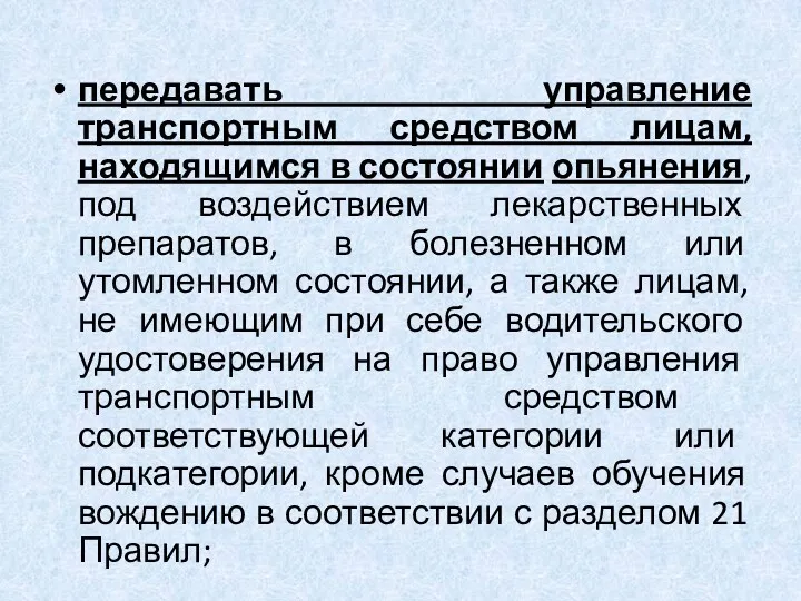 передавать управление транспортным средством лицам, находящимся в состоянии опьянения, под