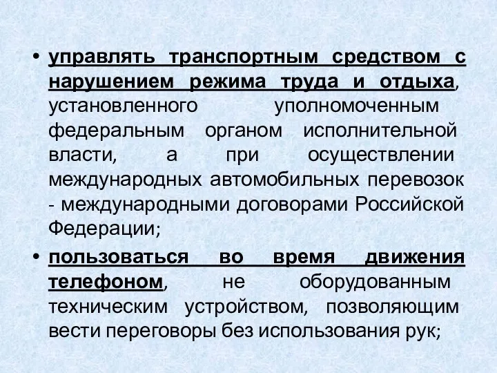 управлять транспортным средством с нарушением режима труда и отдыха, установленного