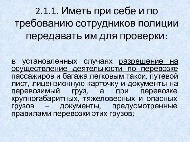 2.1.1. Иметь при себе и по требованию сотрудников полиции передавать