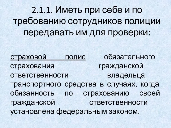 2.1.1. Иметь при себе и по требованию сотрудников полиции передавать