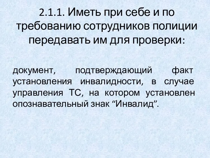 2.1.1. Иметь при себе и по требованию сотрудников полиции передавать