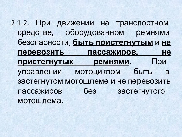 2.1.2. При движении на транспортном средстве, оборудованном ремнями безопасности, быть