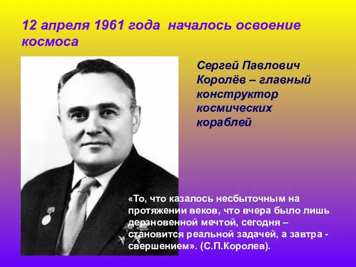 12 апреля 1961 года началось освоение космоса Сергей Павлович Королёв