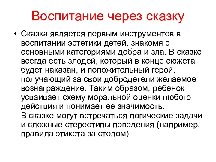 Воспитание через сказку Сказка является первым инструментов в воспитании эстетики