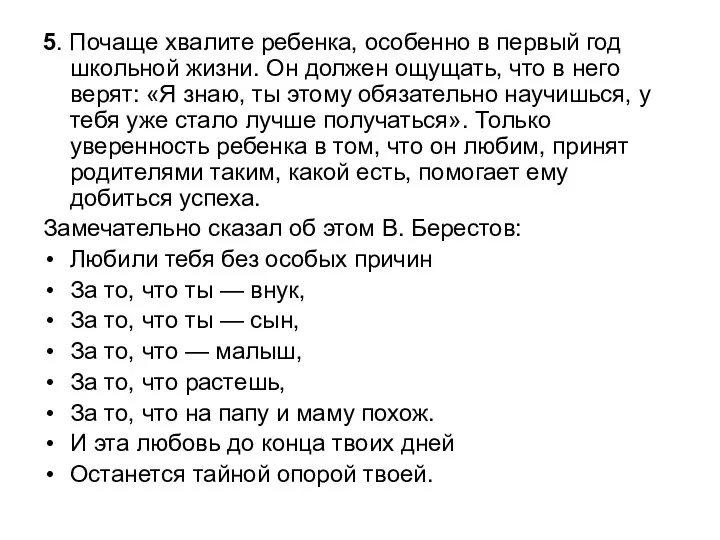 5. Почаще хвалите ребенка, особенно в первый год школьной жизни.