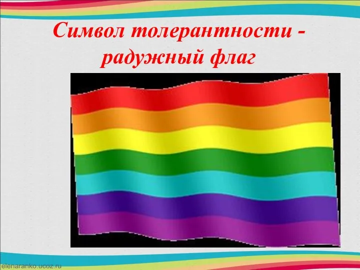 Символ толерантности - радужный флаг