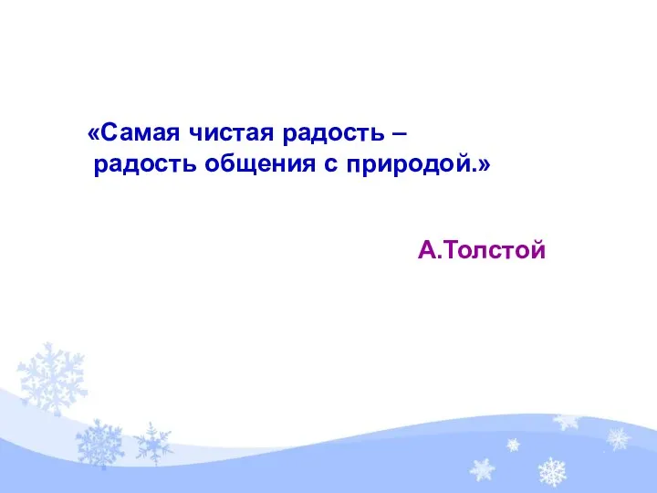 «Самая чистая радость – радость общения с природой.» А.Толстой