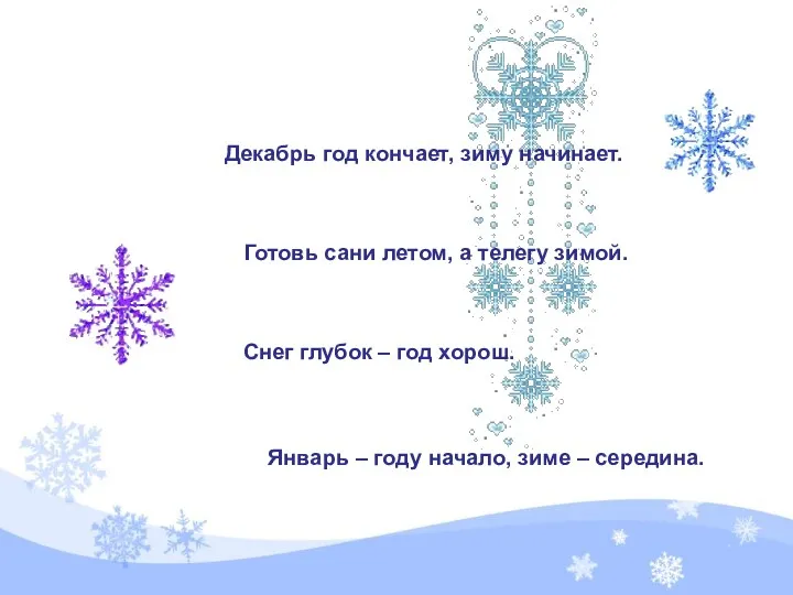 Декабрь год кончает, зиму начинает. Готовь сани летом, а телегу