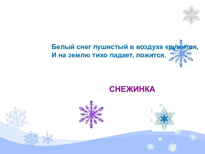 Белый снег пушистый в воздухе кружится, И на землю тихо падает, ложится. СНЕЖИНКА