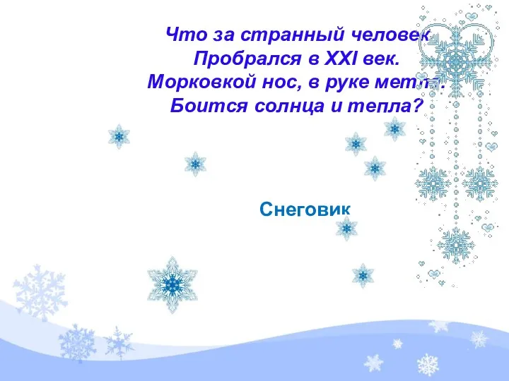 Что за странный человек Пробрался в XXI век. Морковкой нос,