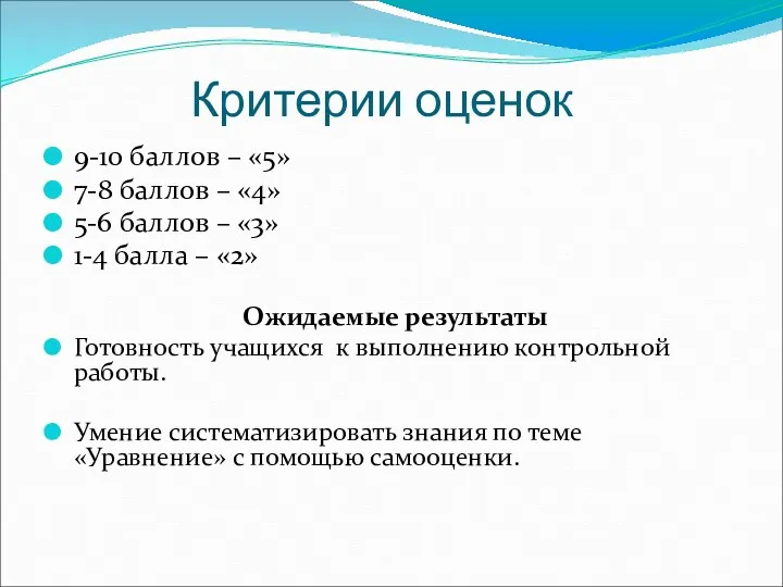 Критерии оценок 9-10 баллов – «5» 7-8 баллов – «4» 5-6 баллов –