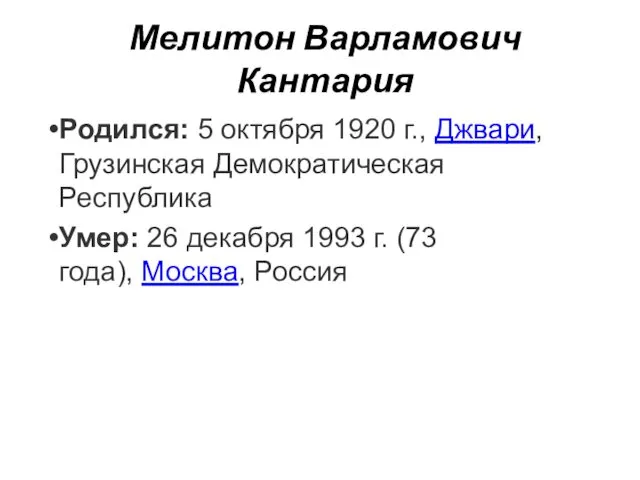 Мелитон Варламович Кантария Родился: 5 октября 1920 г., Джвари, Грузинская